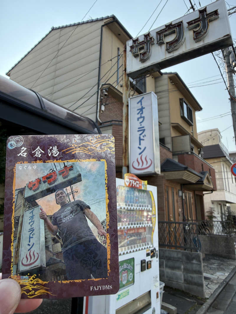 唐揚げの錬金術師さんの名倉湯のサ活写真