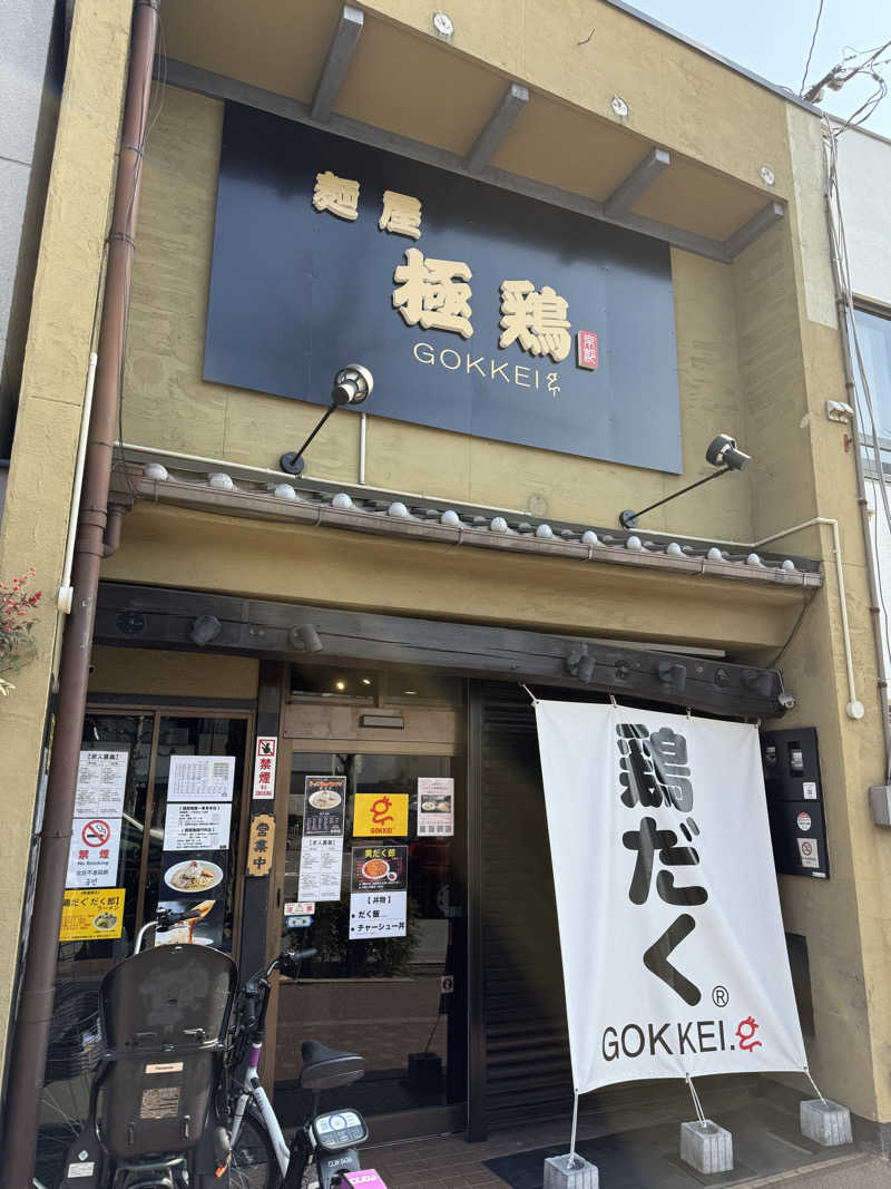 唐揚げの錬金術師さんの名倉湯のサ活写真