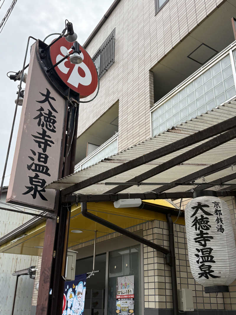 唐揚げの錬金術師さんの大徳寺温泉のサ活写真
