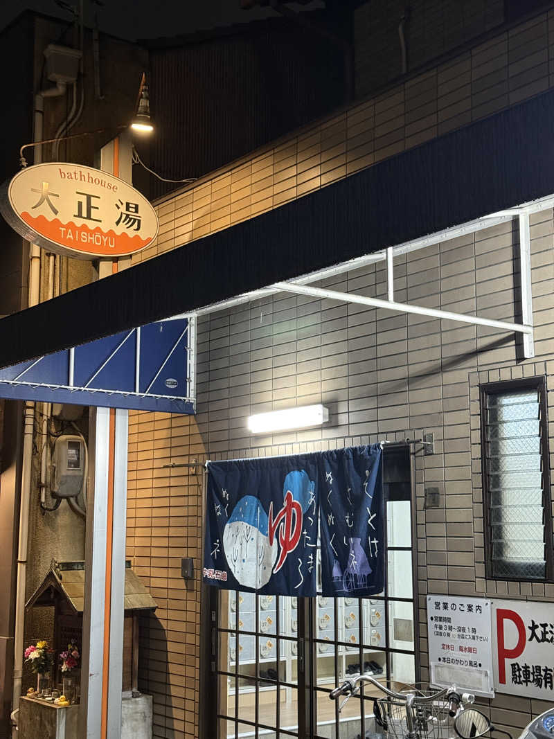 唐揚げの錬金術師さんの大正湯(七条御前)のサ活写真