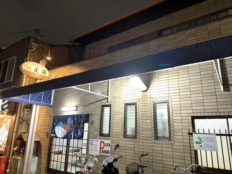 唐揚げの錬金術師さんの大正湯(七条御前)のサ活写真