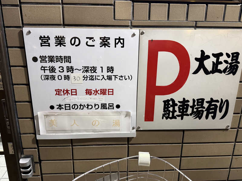 唐揚げの錬金術師さんの大正湯(七条御前)のサ活写真