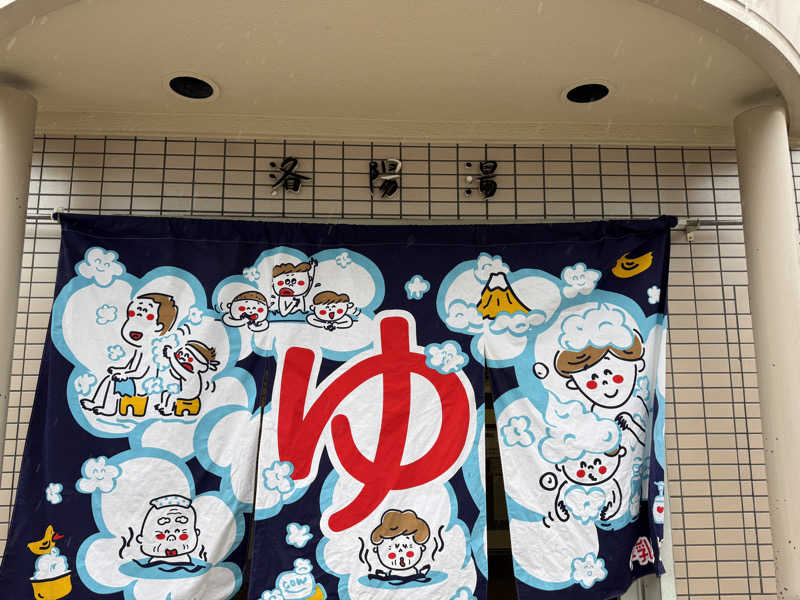 唐揚げの錬金術師さんの洛陽湯のサ活写真