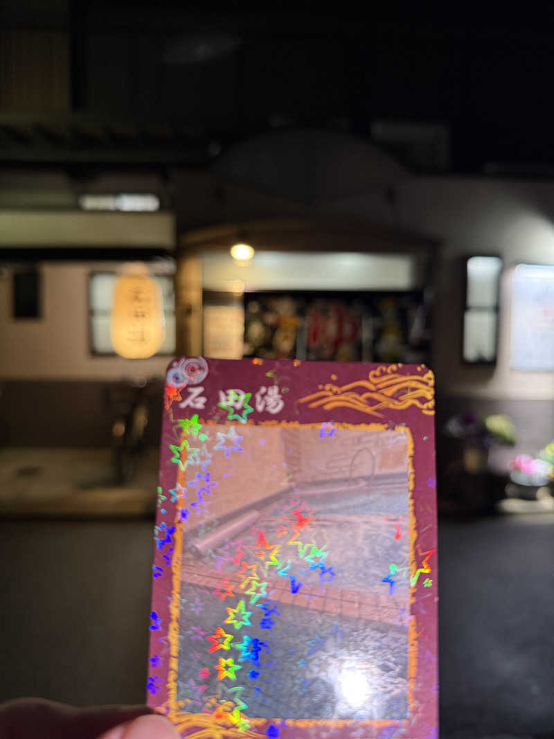 唐揚げの錬金術師さんの石田湯のサ活写真