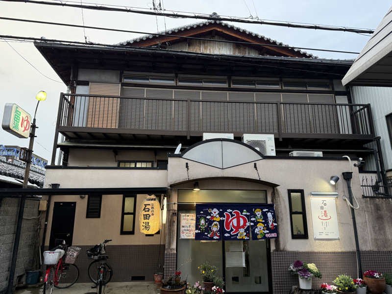 唐揚げの錬金術師さんの石田湯のサ活写真