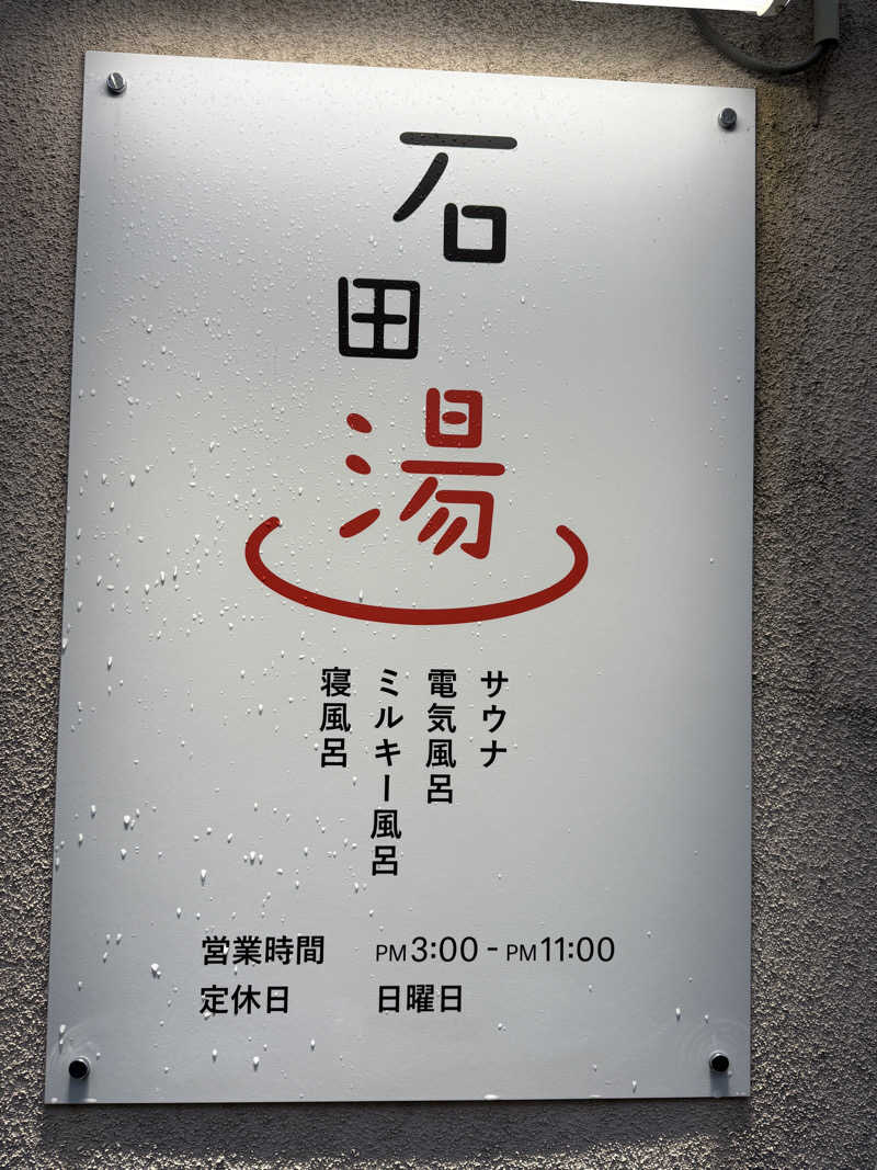 唐揚げの錬金術師さんの石田湯のサ活写真