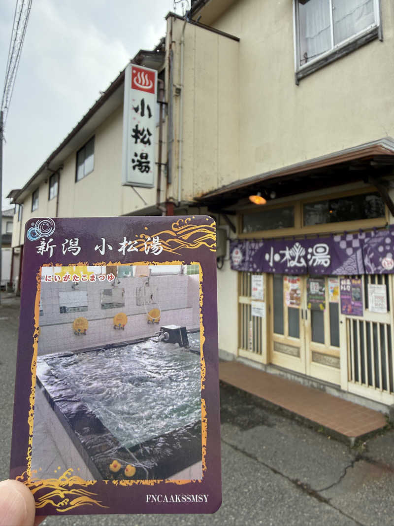 唐揚げの錬金術師さんの小松湯のサ活写真