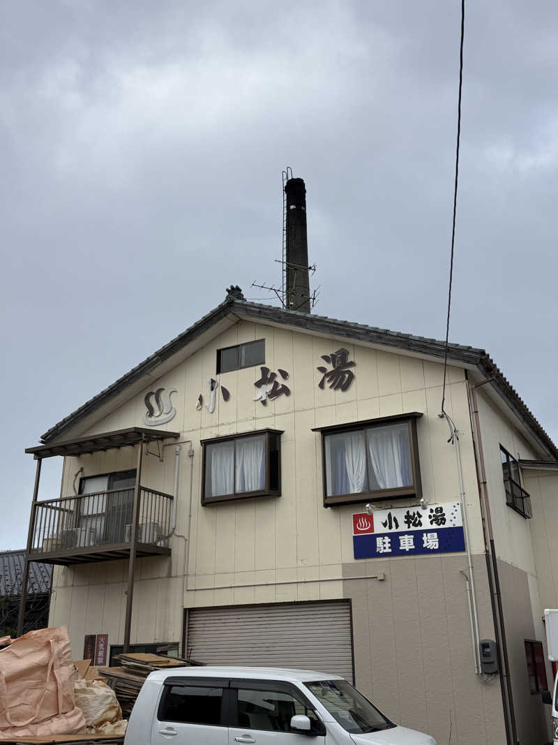 唐揚げの錬金術師さんの小松湯のサ活写真