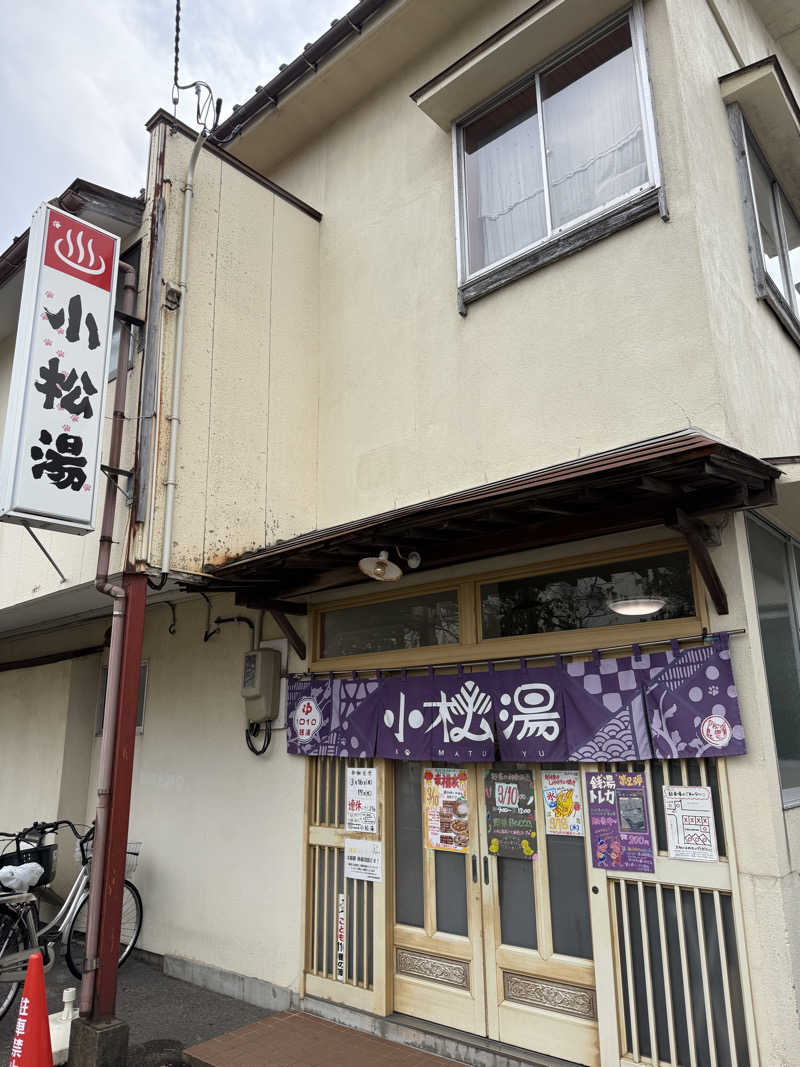 唐揚げの錬金術師さんの小松湯のサ活写真