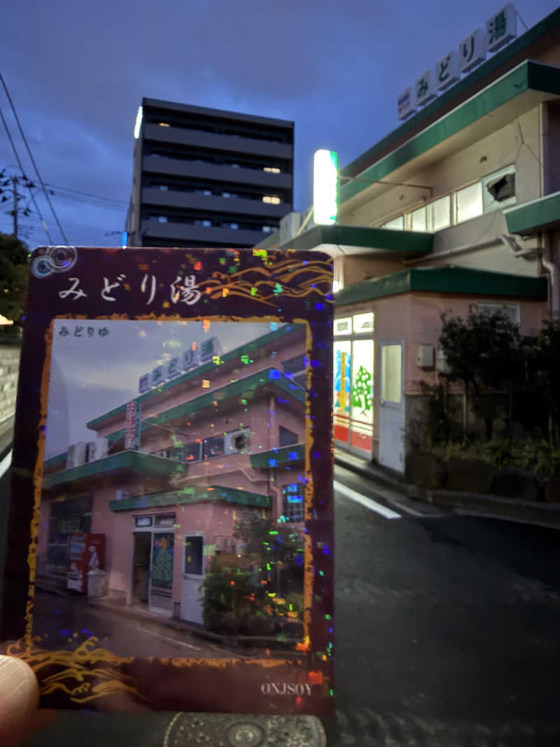 唐揚げの錬金術師さんのみどり湯のサ活写真