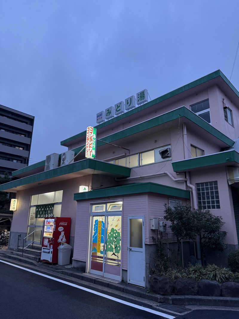 唐揚げの錬金術師さんのみどり湯のサ活写真