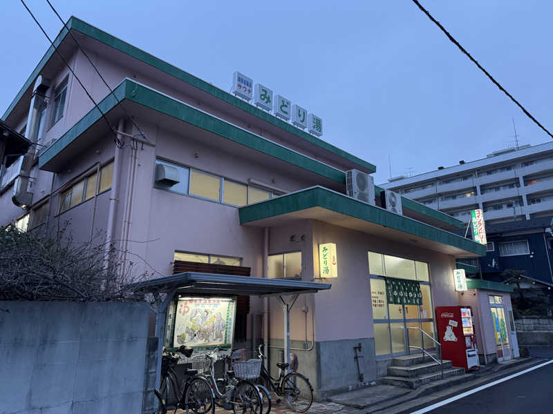 唐揚げの錬金術師さんのみどり湯のサ活写真