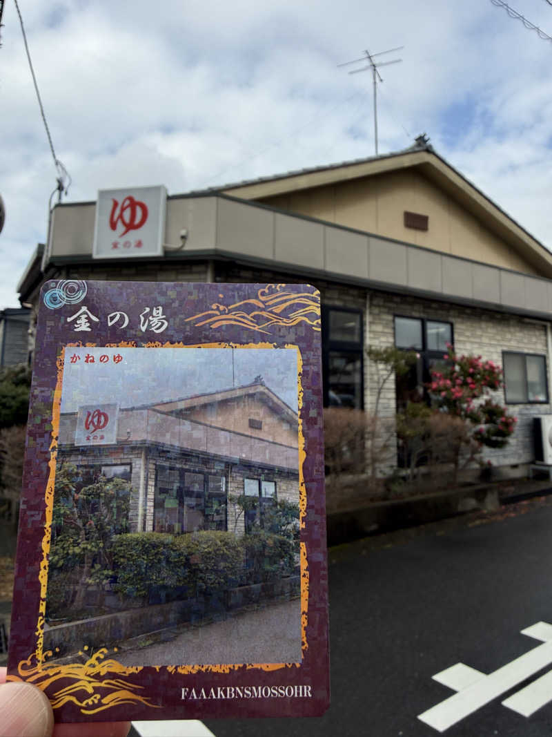 唐揚げの錬金術師さんの金の湯のサ活写真