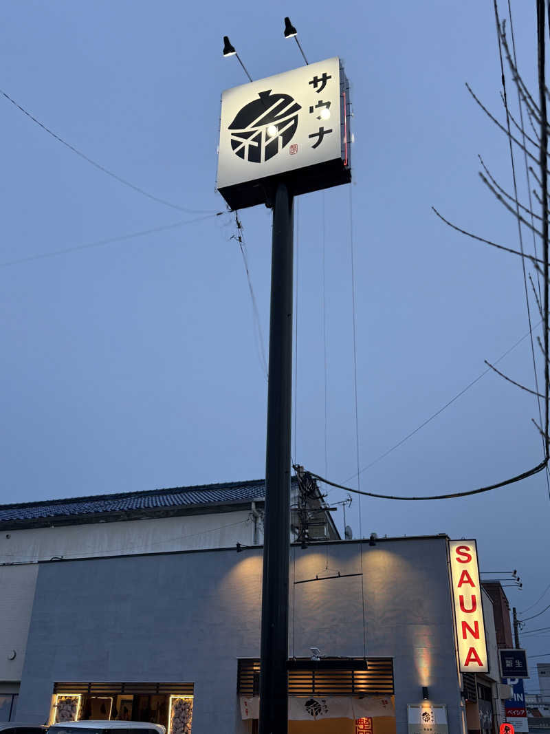 唐揚げの錬金術師さんの【整処】サウナ薪のサ活写真