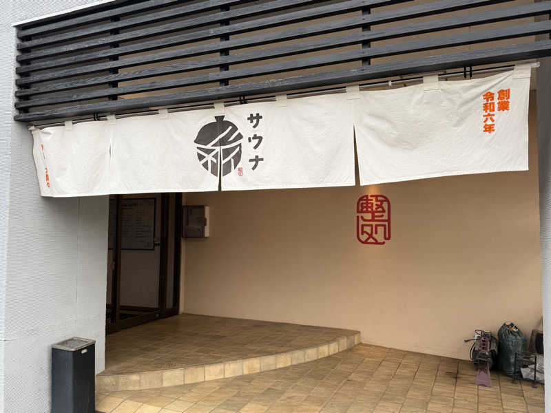 唐揚げの錬金術師さんの【整処】サウナ薪のサ活写真