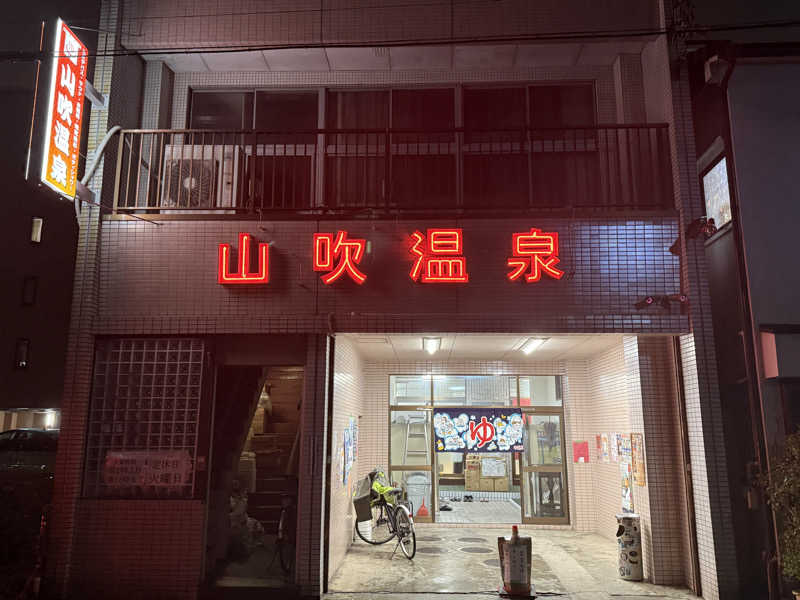 唐揚げの錬金術師さんの山吹温泉のサ活写真