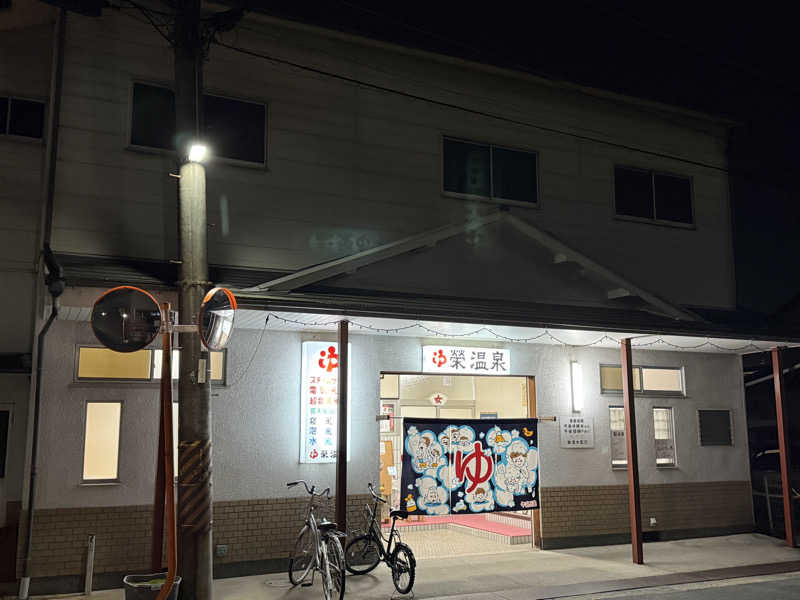 唐揚げの錬金術師さんの栄温泉のサ活写真