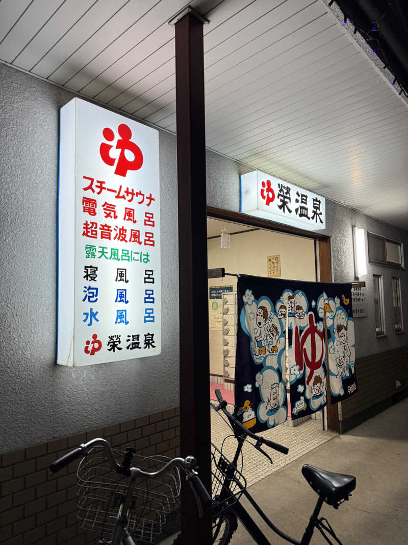 唐揚げの錬金術師さんの栄温泉のサ活写真