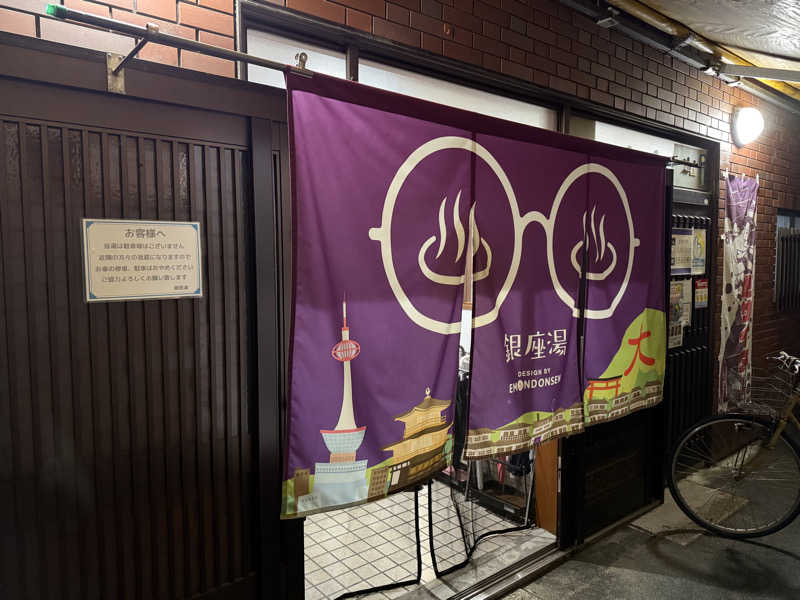 唐揚げの錬金術師さんの銀座湯のサ活写真