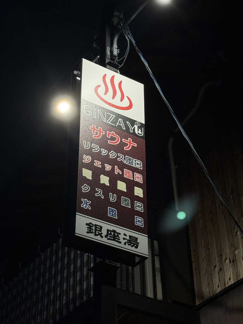 唐揚げの錬金術師さんの銀座湯のサ活写真