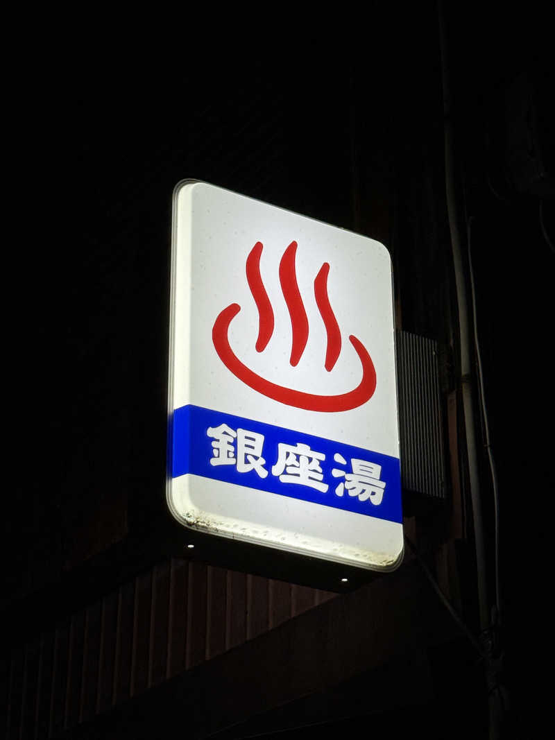 唐揚げの錬金術師さんの銀座湯のサ活写真