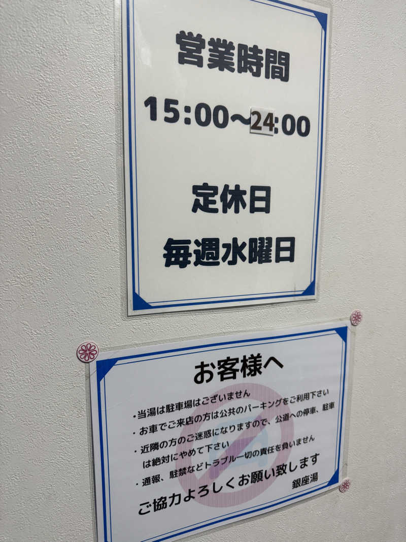 唐揚げの錬金術師さんの銀座湯のサ活写真