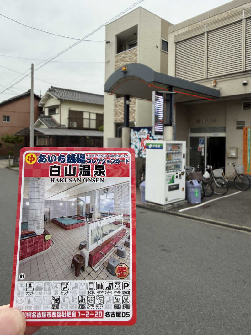 唐揚げの錬金術師さんの白山温泉のサ活写真