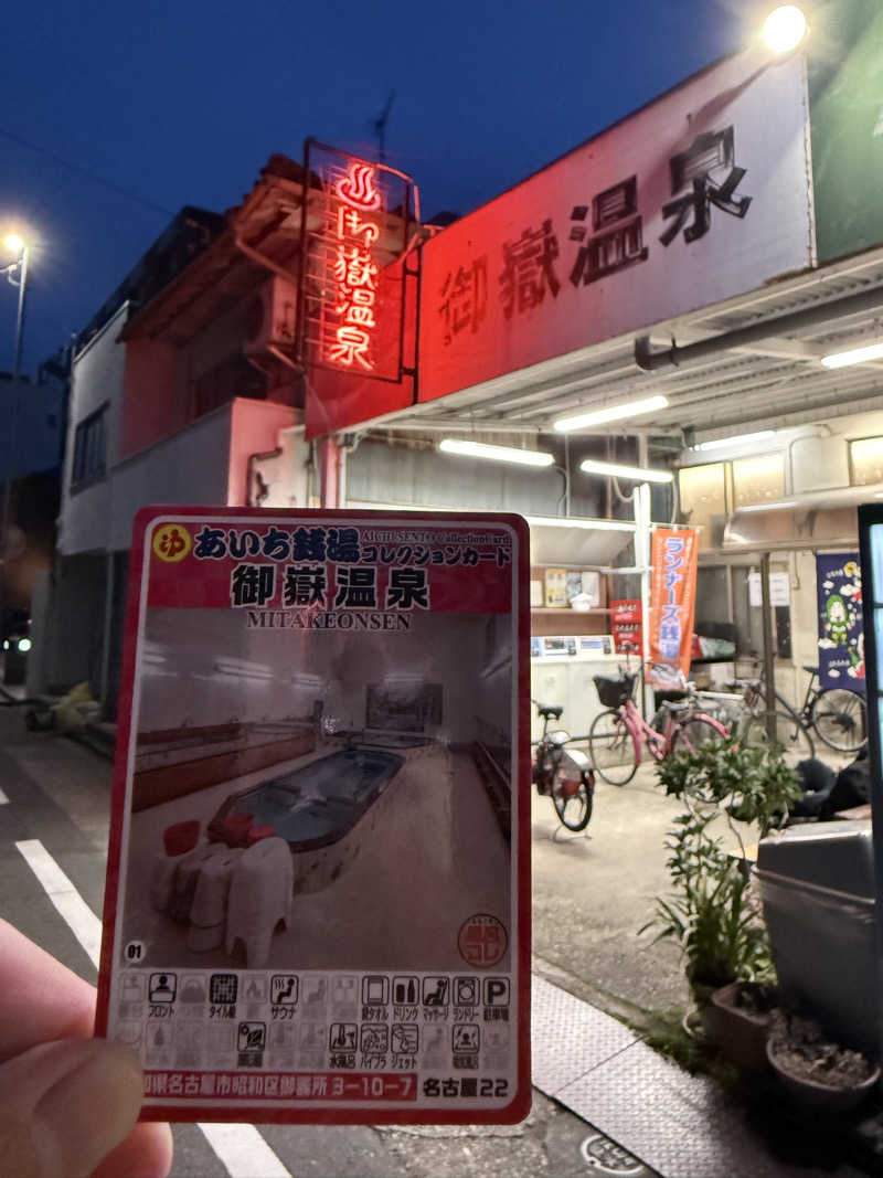 唐揚げの錬金術師さんの御嶽温泉のサ活写真