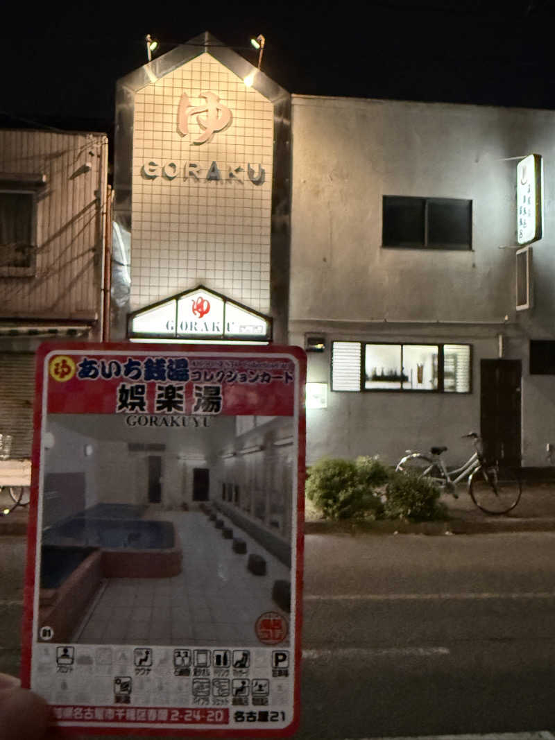 唐揚げの錬金術師さんの娯楽湯のサ活写真