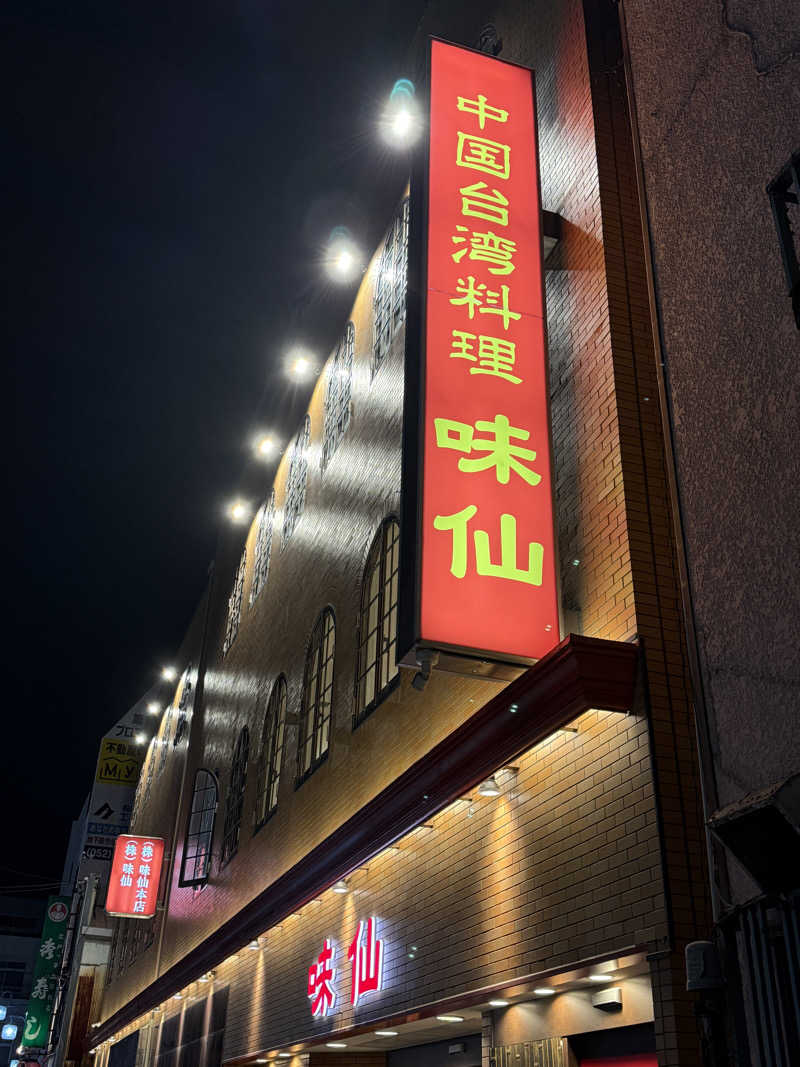 唐揚げの錬金術師さんの娯楽湯のサ活写真