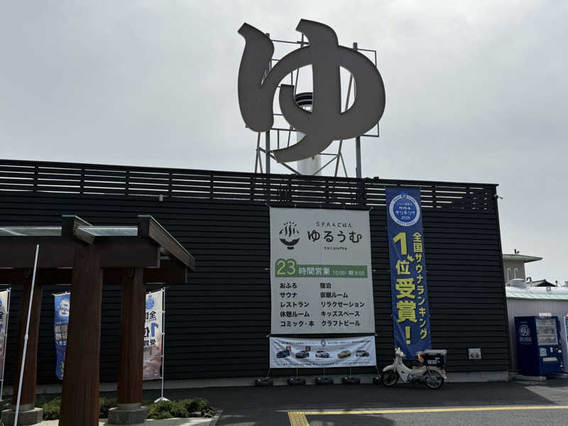 唐揚げの錬金術師さんのSPA&ごはん ゆるうむ yuluumuのサ活写真