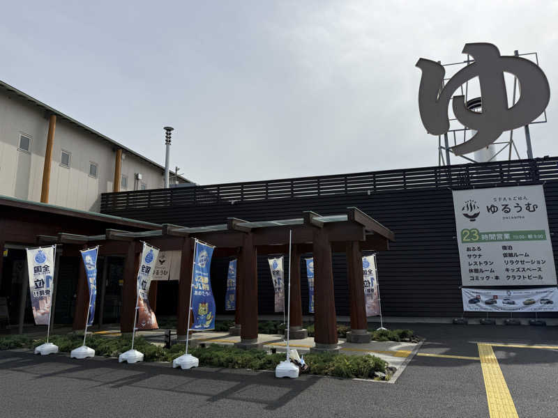 唐揚げの錬金術師さんのSPA&ごはん ゆるうむ yuluumuのサ活写真