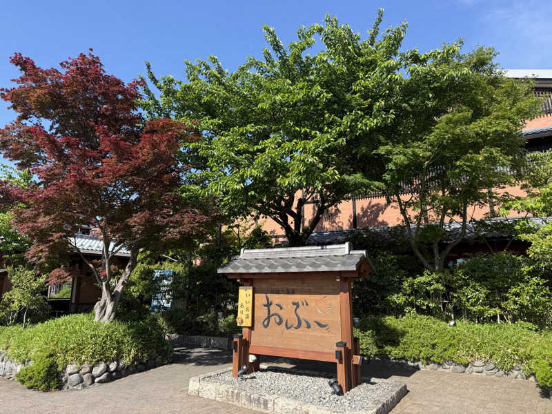 唐揚げの錬金術師さんの林檎の湯屋 おぶ～のサ活写真