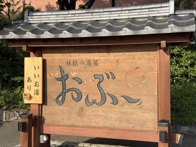 唐揚げの錬金術師さんの林檎の湯屋 おぶ～のサ活写真