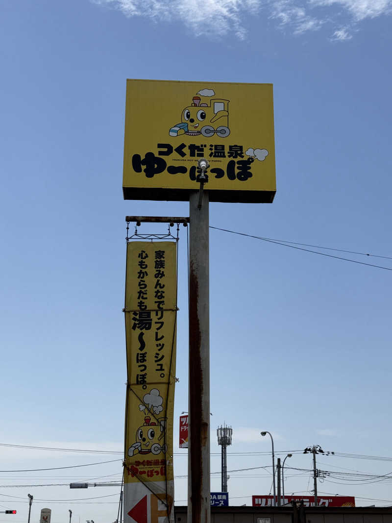 唐揚げの錬金術師さんのつくだ温泉 ゆーぽっぽのサ活写真