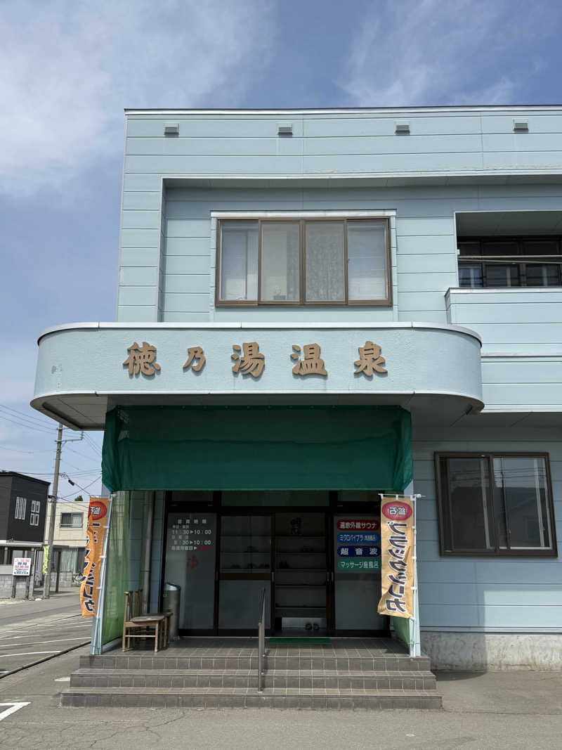 唐揚げの錬金術師さんの徳の湯温泉のサ活写真