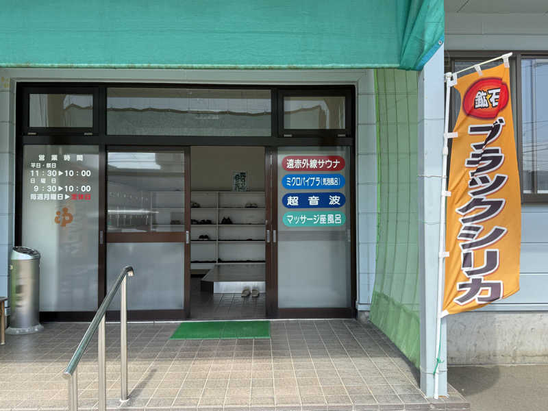 唐揚げの錬金術師さんの徳の湯温泉のサ活写真