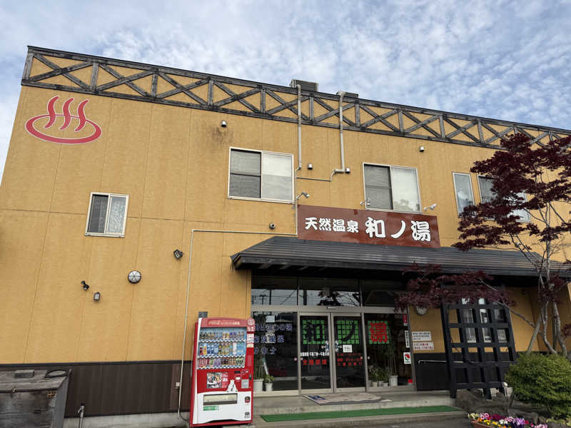 唐揚げの錬金術師さんの天然温泉 和ノ湯のサ活写真