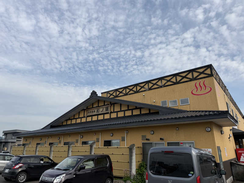 唐揚げの錬金術師さんの天然温泉 和ノ湯のサ活写真