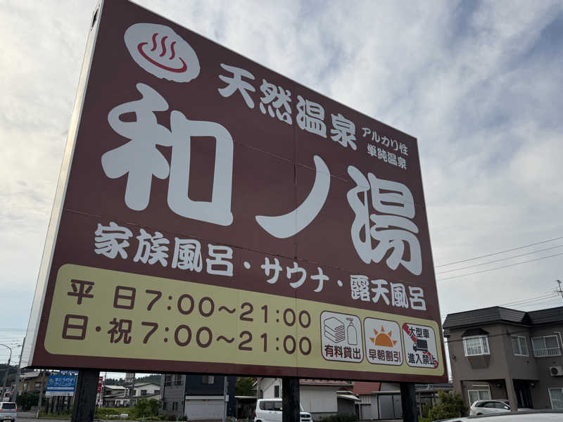 唐揚げの錬金術師さんの天然温泉 和ノ湯のサ活写真