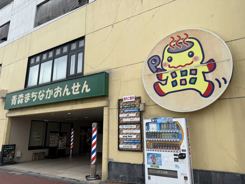 唐揚げの錬金術師さんのまちなか温泉青森センターホテルのサ活写真