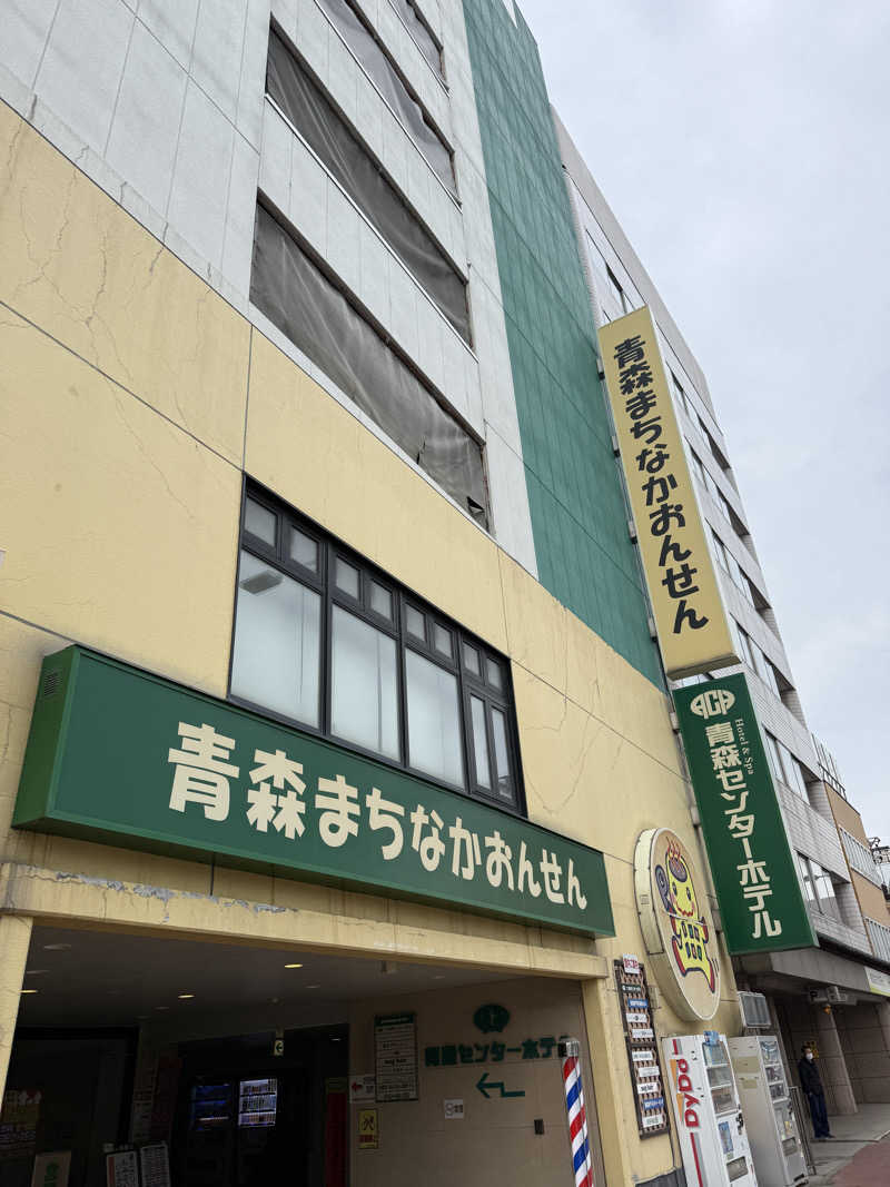 唐揚げの錬金術師さんのまちなか温泉青森センターホテルのサ活写真