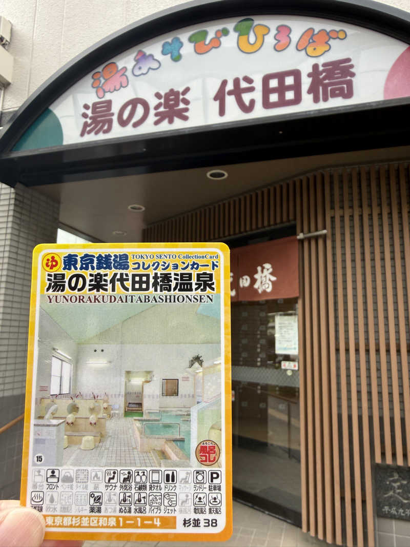 唐揚げの錬金術師さんの湯あそびひろば 湯の楽代田橋のサ活写真