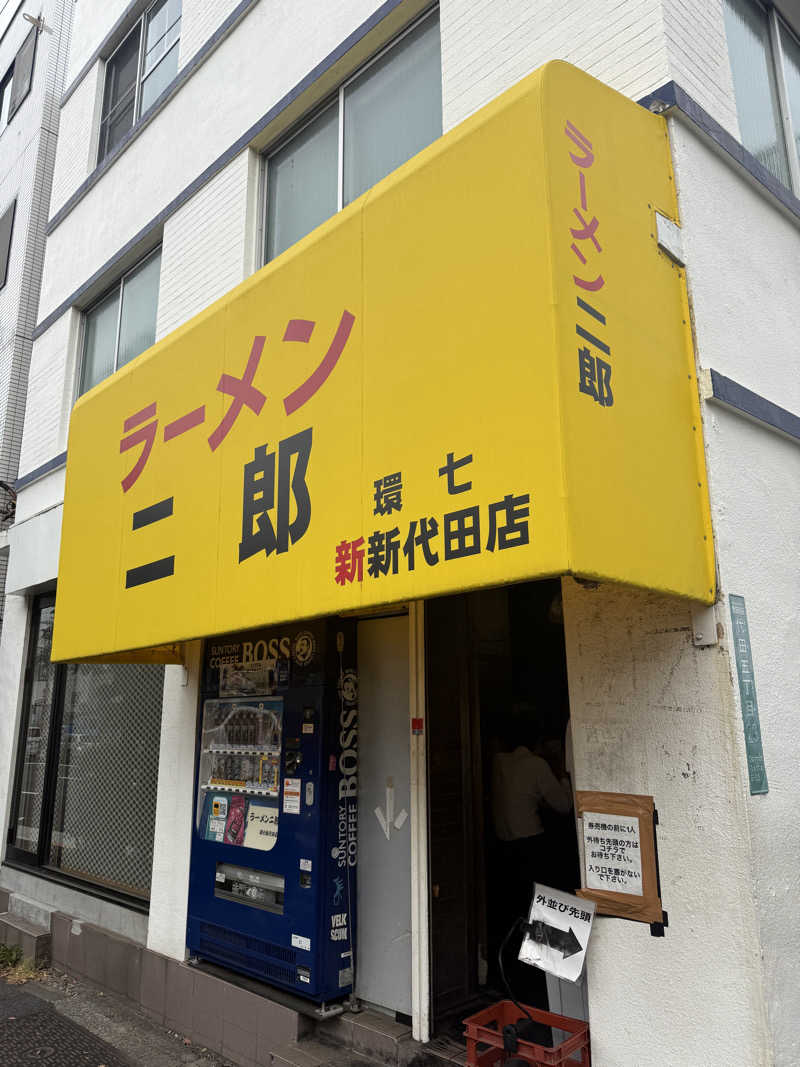 唐揚げの錬金術師さんの湯あそびひろば 湯の楽代田橋のサ活写真