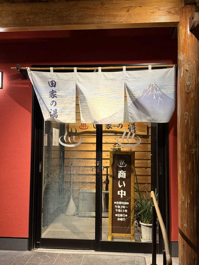 唐揚げの錬金術師さんの田家の湯のサ活写真