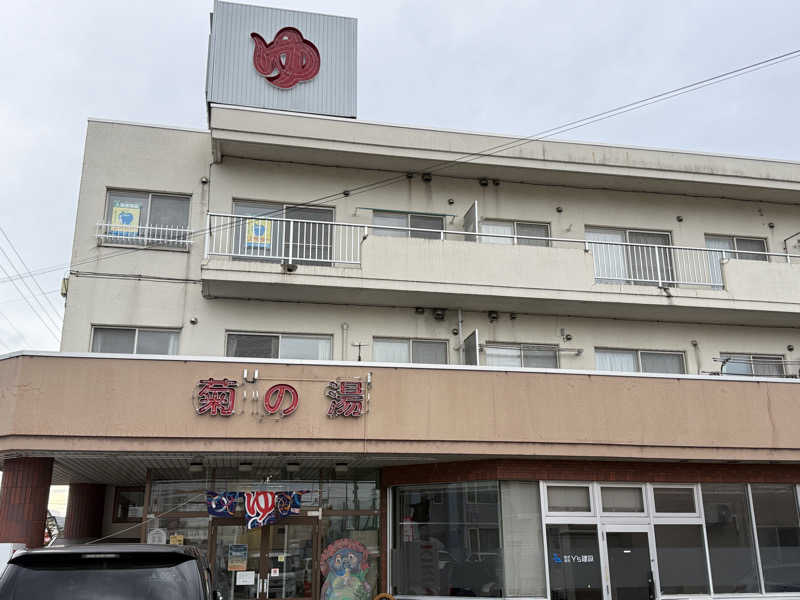 唐揚げの錬金術師さんの菊の湯のサ活写真
