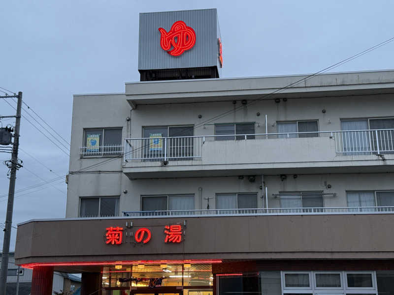 唐揚げの錬金術師さんの菊の湯のサ活写真
