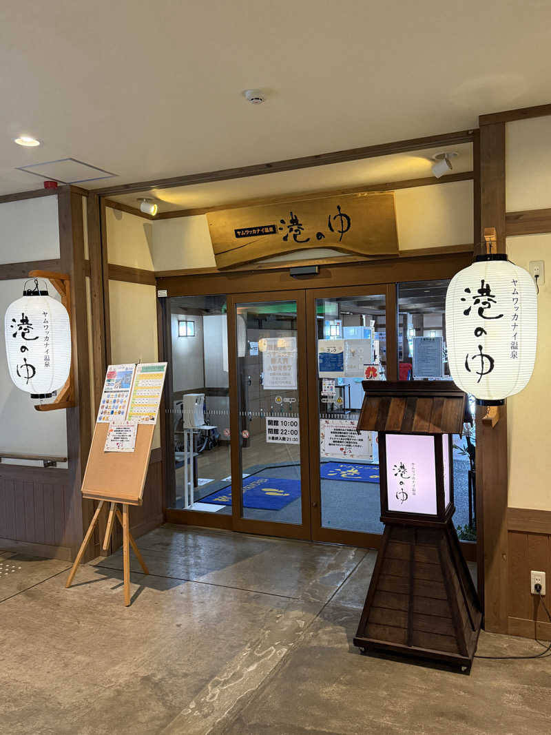 唐揚げの錬金術師さんのヤムワッカナイ温泉 港のゆのサ活写真