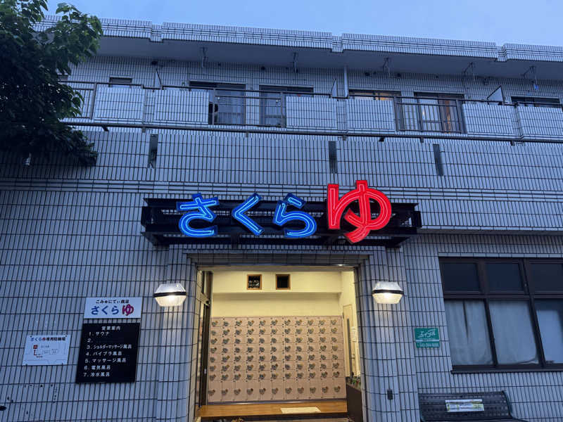 唐揚げの錬金術師さんの東村山 桜湯のサ活写真
