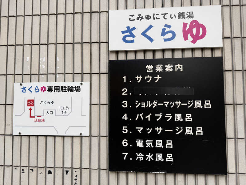 唐揚げの錬金術師さんの東村山 桜湯のサ活写真